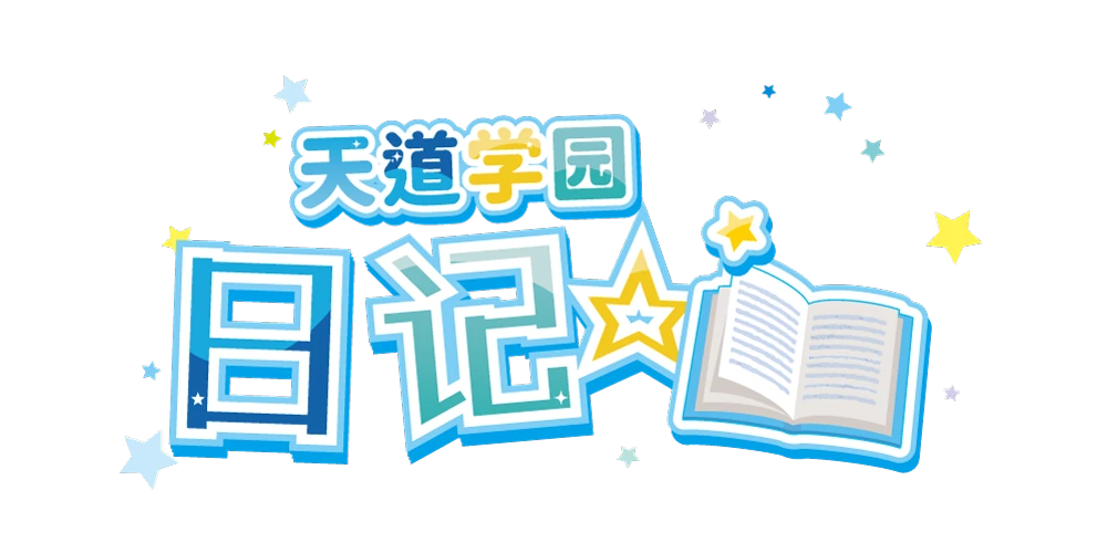 《天道学园日记☆》标志