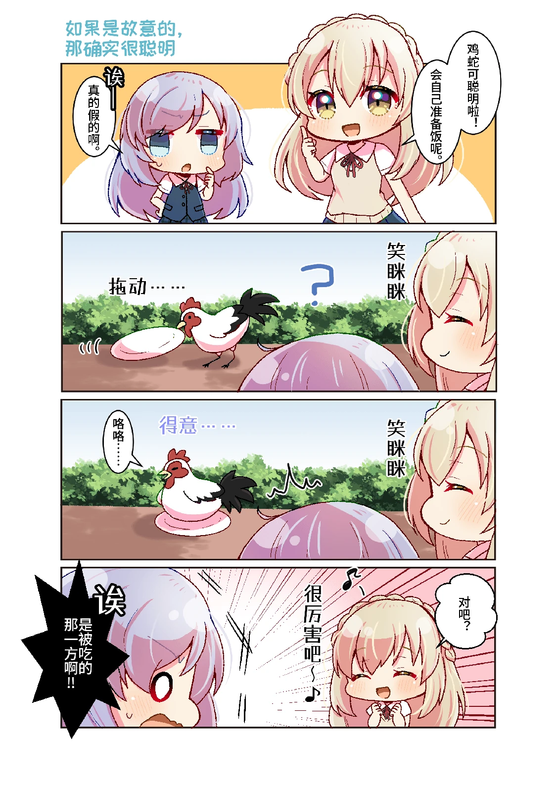 四格漫画《天道学园日记☆》保月 悠花篇