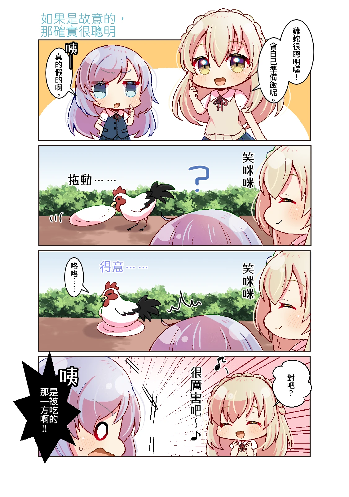四格漫畫《天道學園日記☆》保月 悠花篇