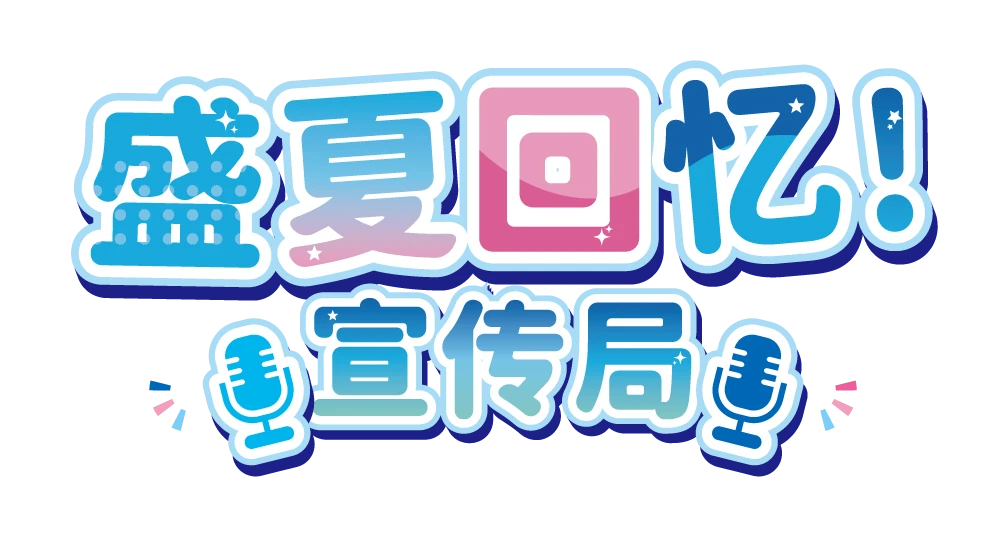 公告页刊头与盛夏回忆宣传局标志