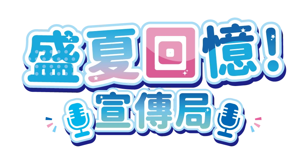 公告頁刊頭與盛夏回憶宣傳局標誌